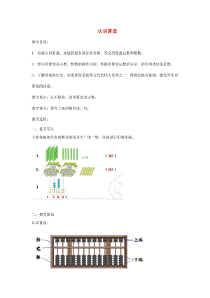 二年級數(shù)學(xué)下冊 第7單元 萬以內(nèi)數(shù)的認(rèn)識 認(rèn)識算盤教案 新人教版.doc