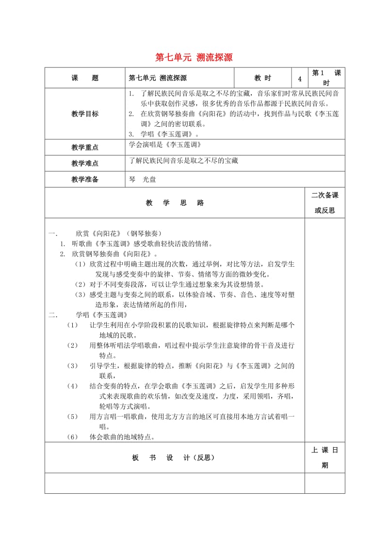 2019秋六年级音乐上册 第七单元《溯流探源》教案 苏少版.doc_第1页