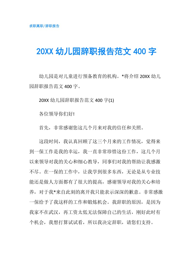 20XX幼儿园辞职报告范文400字.doc_第1页