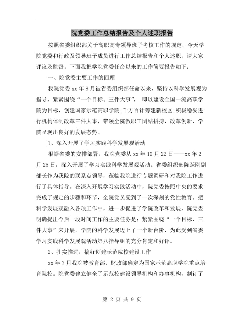 院党委工作总结报告及个人述职报告.doc_第2页