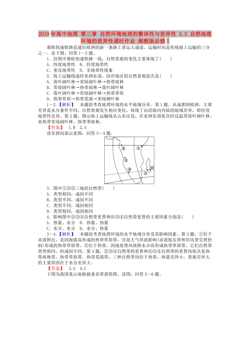 2019年高中地理 第三章 自然环境地理的整体性与差异性 3.3 自然地理环境的差异性课时作业 湘教版必修1.doc_第1页