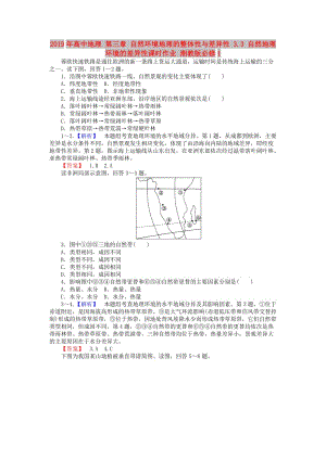 2019年高中地理 第三章 自然環(huán)境地理的整體性與差異性 3.3 自然地理環(huán)境的差異性課時作業(yè) 湘教版必修1.doc