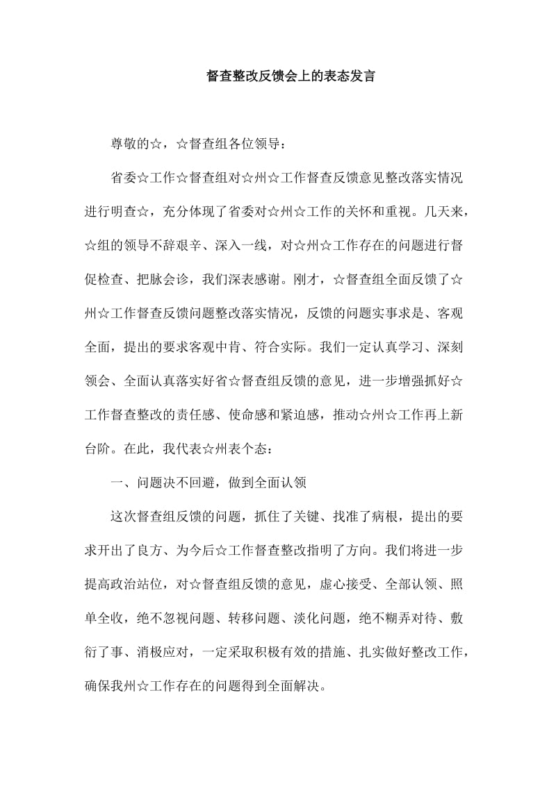 督查整改反馈会上的表态发言_第1页