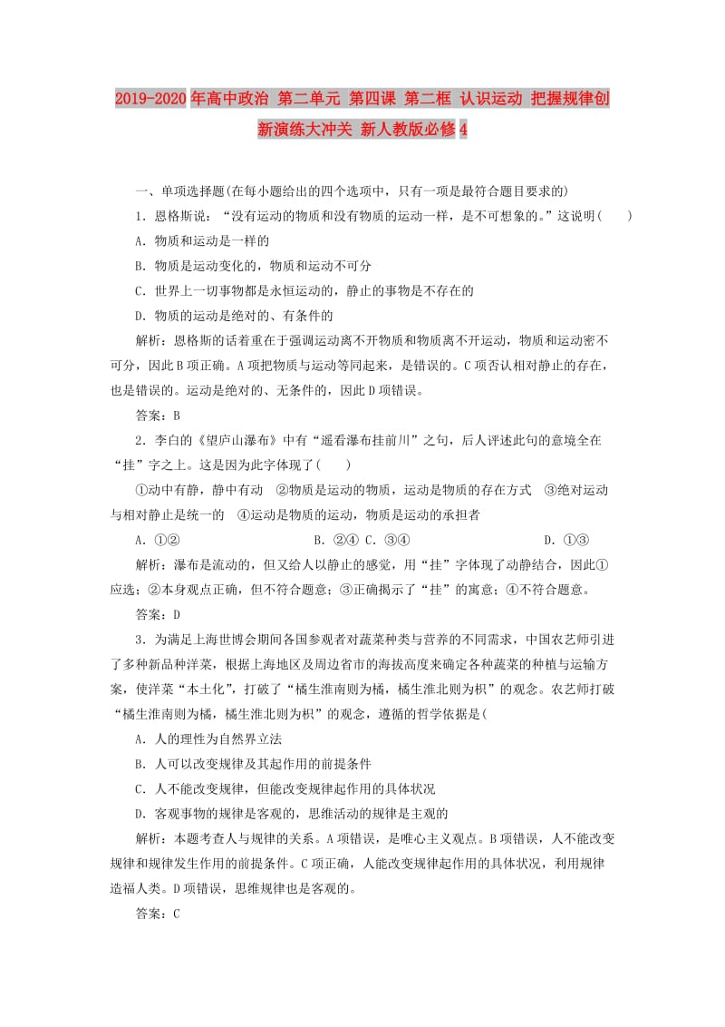 2019-2020年高中政治 第二单元 第四课 第二框 认识运动 把握规律创新演练大冲关 新人教版必修4.doc_第1页