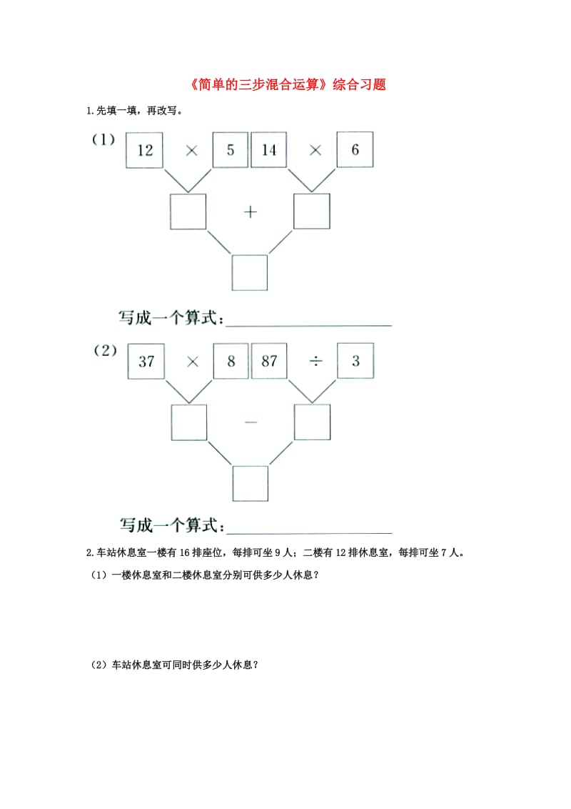 2019三年级数学上册 第5单元《四则混合运算一》（简单的三步混合运算）综合习题2（新版）冀教版.doc_第1页