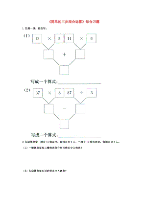 2019三年級數(shù)學(xué)上冊 第5單元《四則混合運算一》（簡單的三步混合運算）綜合習(xí)題2（新版）冀教版.doc