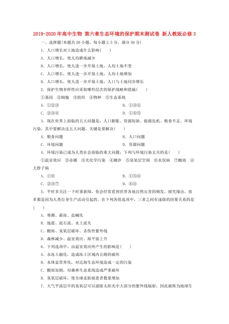 2019-2020年高中生物 第六章生态环境的保护期末测试卷 新人教版必修3.doc_第1页