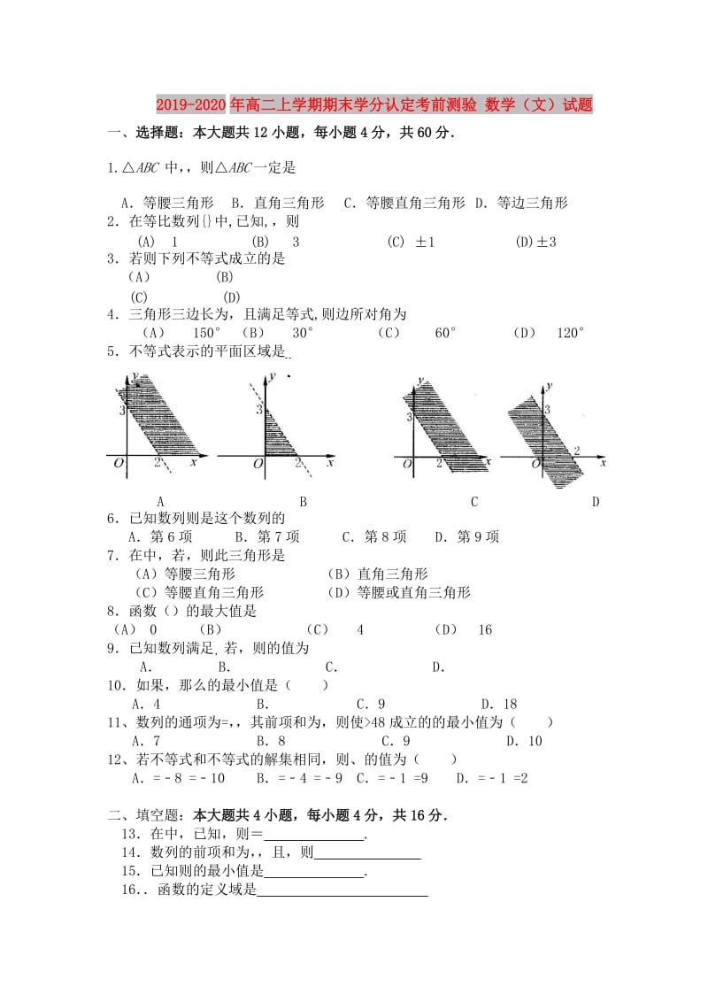 2019-2020年高二上学期期末学分认定考前测验 数学（文）试题.doc_第1页