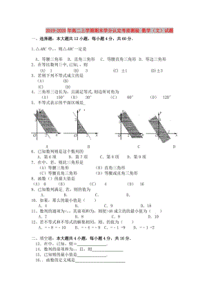 2019-2020年高二上學(xué)期期末學(xué)分認(rèn)定考前測(cè)驗(yàn) 數(shù)學(xué)（文）試題.doc