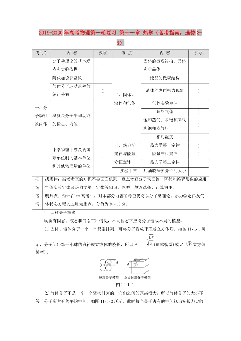 2019-2020年高考物理第一轮复习 第十一章 热学（备考指南选修3-3）.doc_第1页