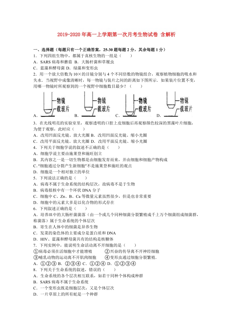 2019-2020年高一上学期第一次月考生物试卷 含解析.doc_第1页