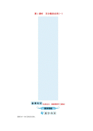 六年級(jí)數(shù)學(xué)上冊(cè) 第7單元 百分?jǐn)?shù)的應(yīng)用 第1節(jié) 百分?jǐn)?shù)的應(yīng)用（一）教案 北師大版.doc