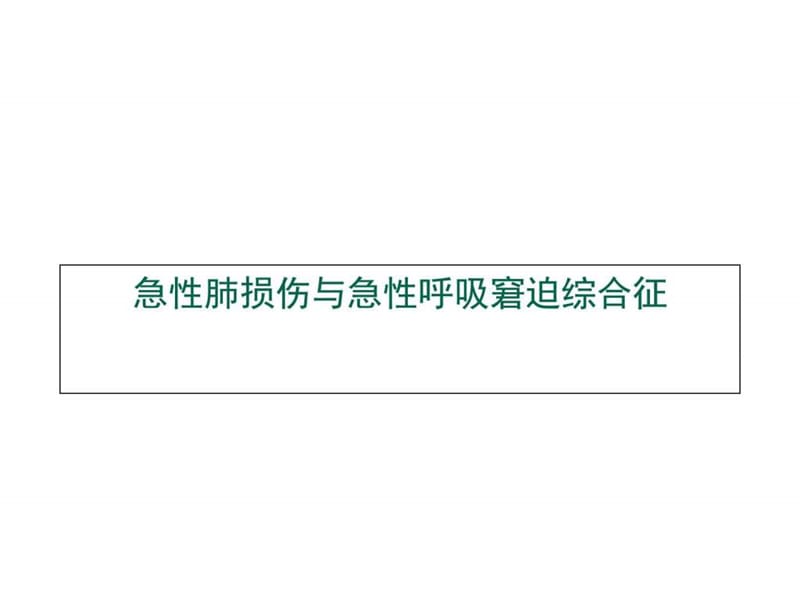 重症资质培训-急性肺损伤与急性呼吸窘迫综合征.ppt_第1页