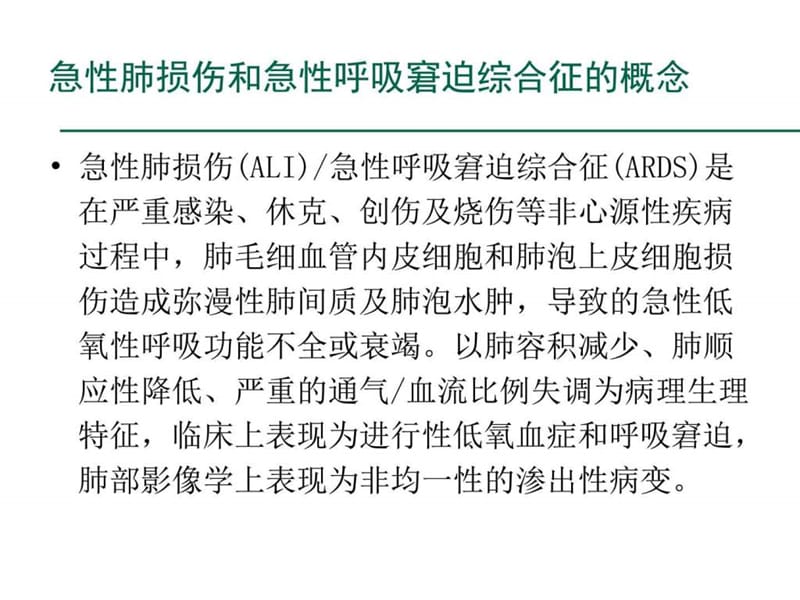 重症资质培训-急性肺损伤与急性呼吸窘迫综合征.ppt_第2页