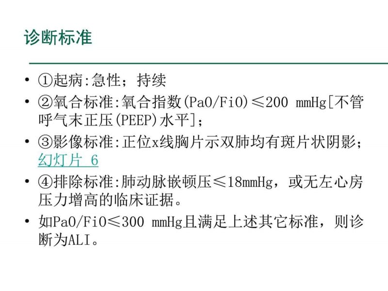 重症资质培训-急性肺损伤与急性呼吸窘迫综合征.ppt_第3页