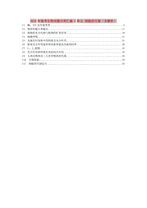 2019年高考生物試題分類匯編 C單元 細(xì)胞的代謝（含解析）.doc