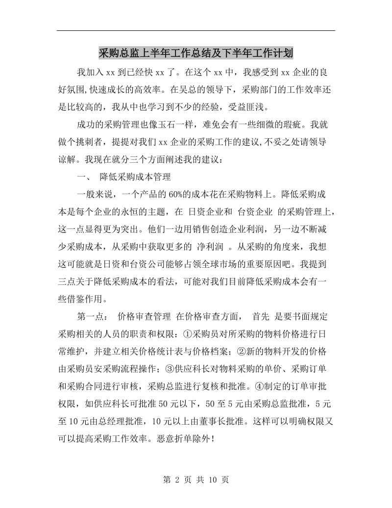 采购总监上半年工作总结及下半年工作计划.doc_第2页