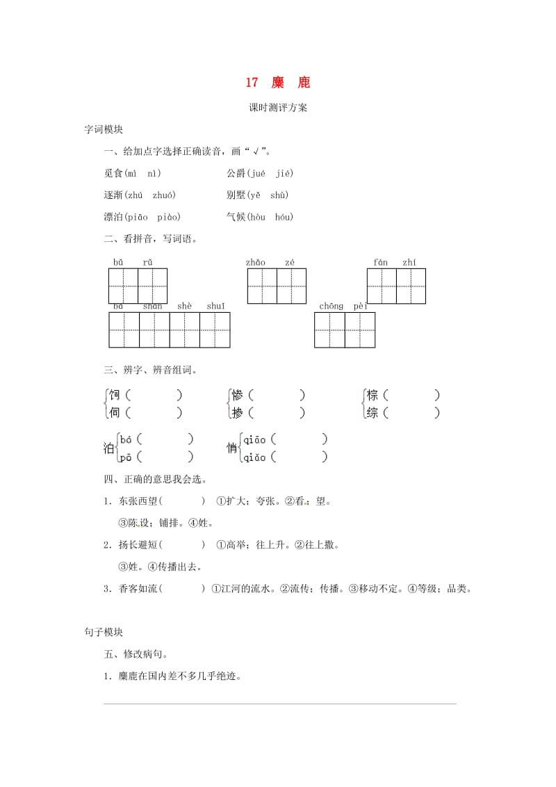 2019秋六年级语文上册课时测评17麋鹿苏教版.doc_第1页