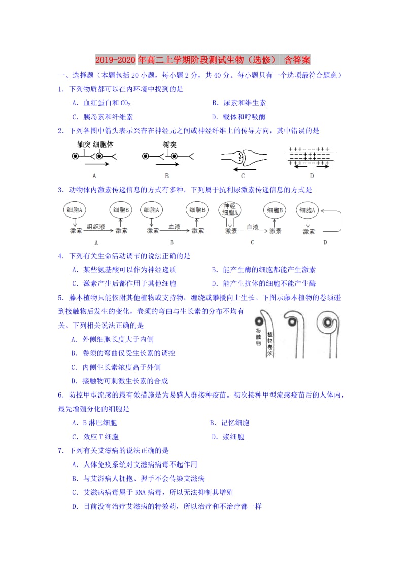 2019-2020年高二上学期阶段测试生物（选修） 含答案.doc_第1页