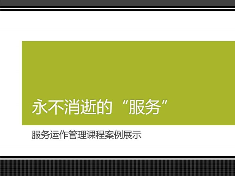 服务运作管理课程案例展示.ppt_第1页