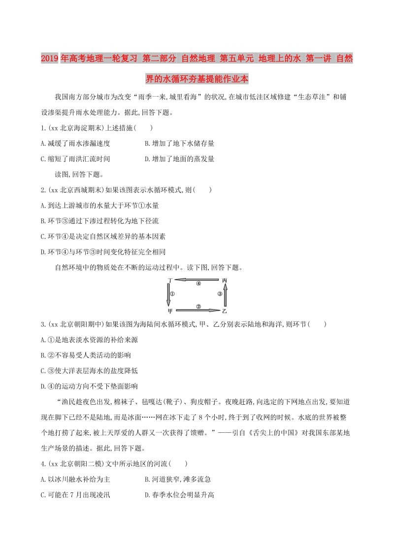 2019年高考地理一轮复习 第二部分 自然地理 第五单元 地理上的水 第一讲 自然界的水循环夯基提能作业本.doc_第1页