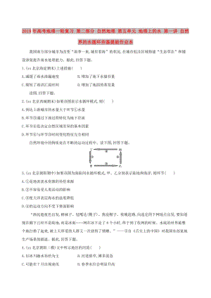 2019年高考地理一輪復(fù)習(xí) 第二部分 自然地理 第五單元 地理上的水 第一講 自然界的水循環(huán)夯基提能作業(yè)本.doc