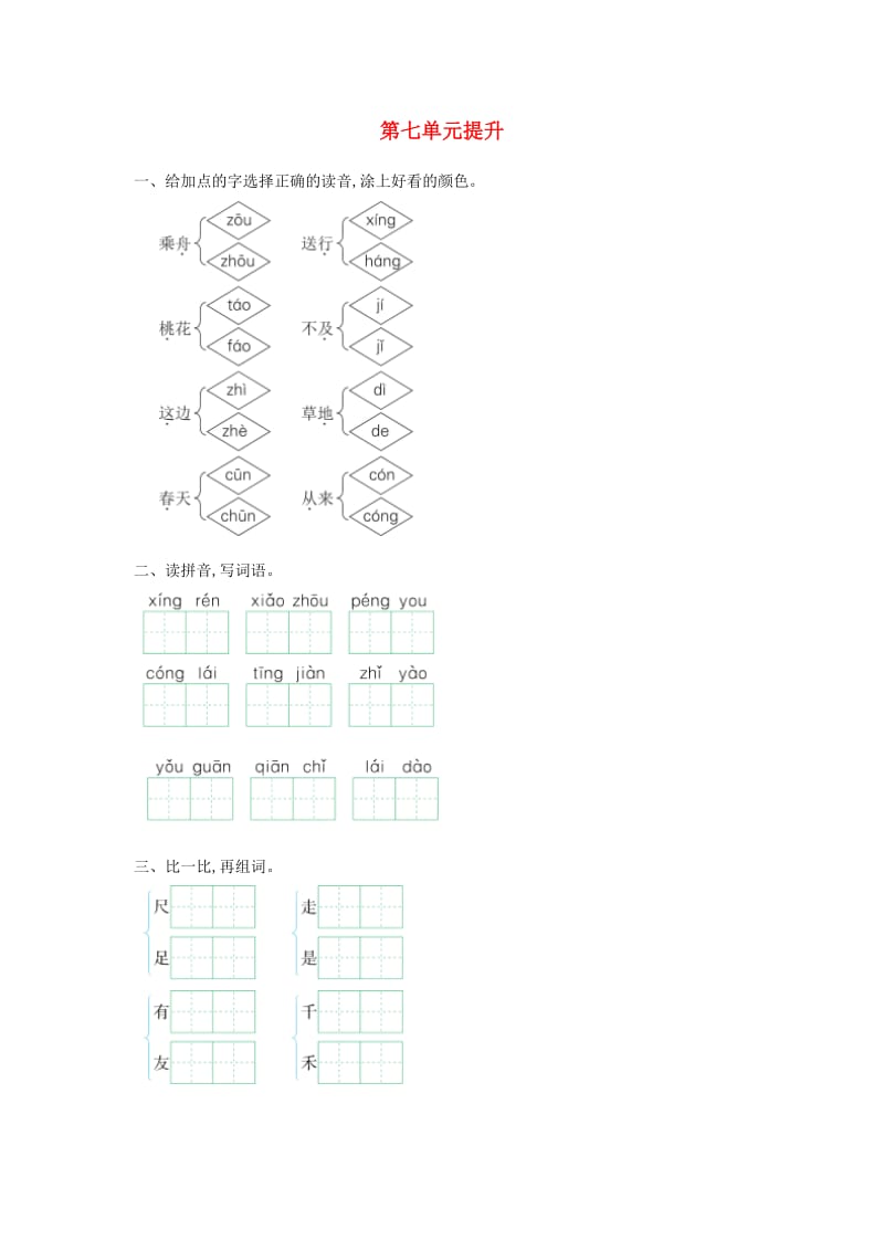 2019秋一年级语文上册 第七单元 朋友提升练习长春版.doc_第1页