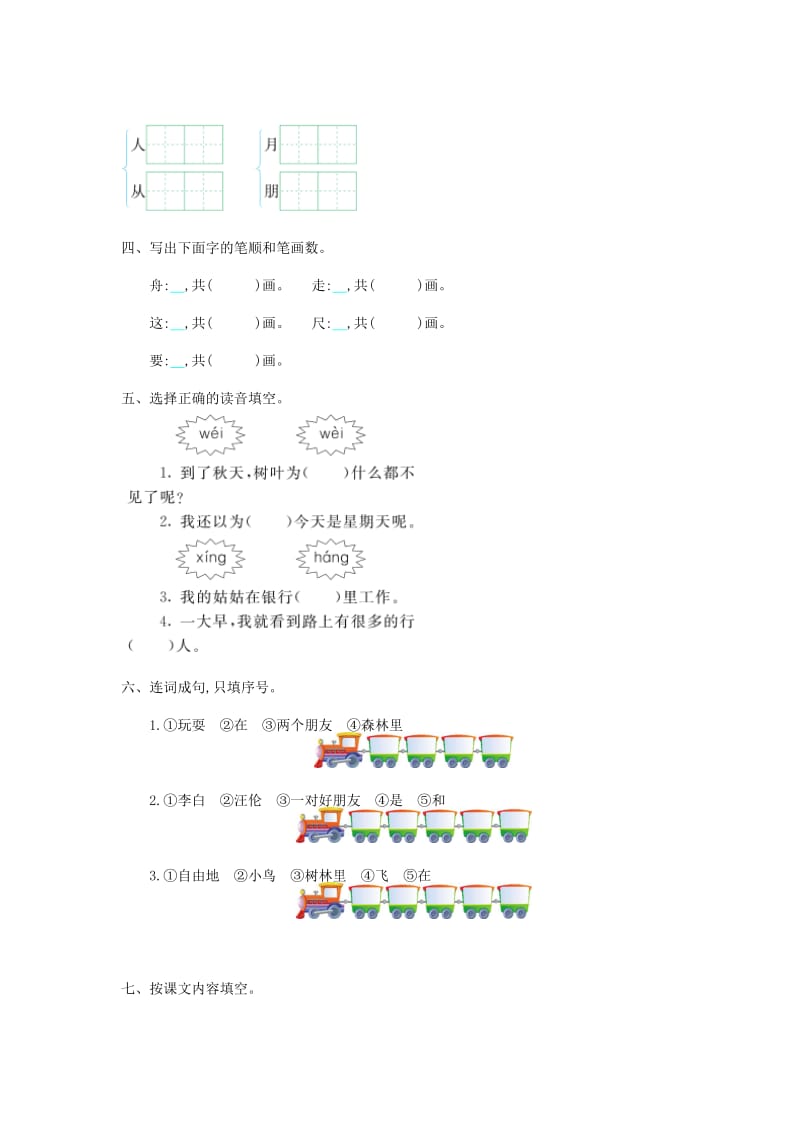 2019秋一年级语文上册 第七单元 朋友提升练习长春版.doc_第2页