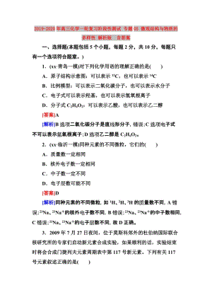 2019-2020年高三化学一轮复习阶段性测试 专题05 微观结构与物质的多样性 解析版 含答案.doc