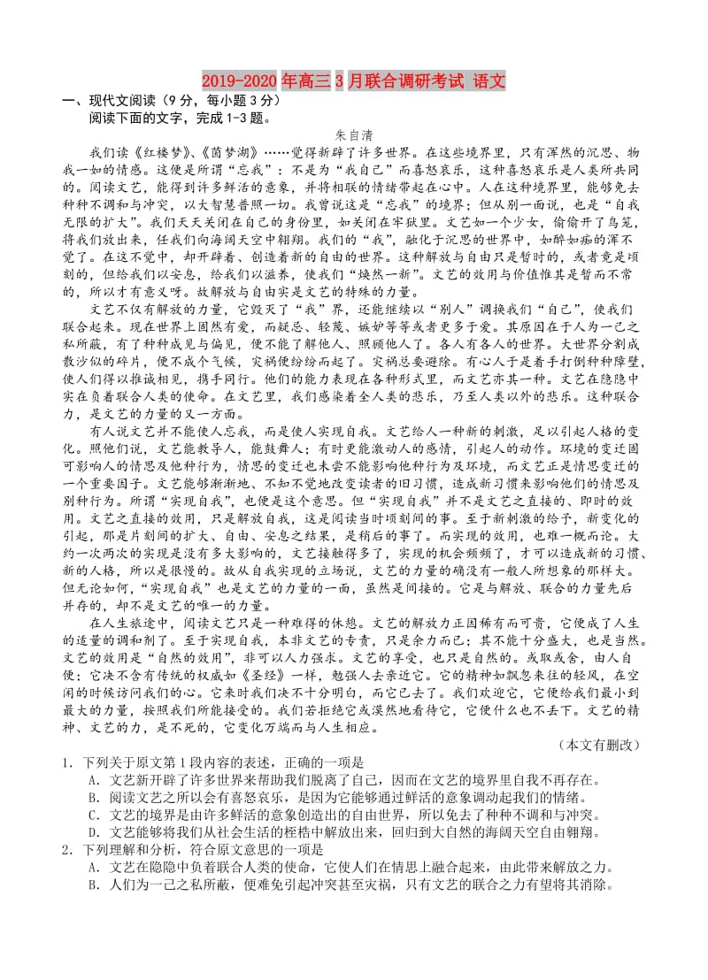 2019-2020年高三3月联合调研考试 语文.doc_第1页