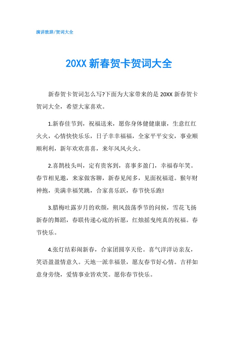 20XX新春贺卡贺词大全.doc_第1页