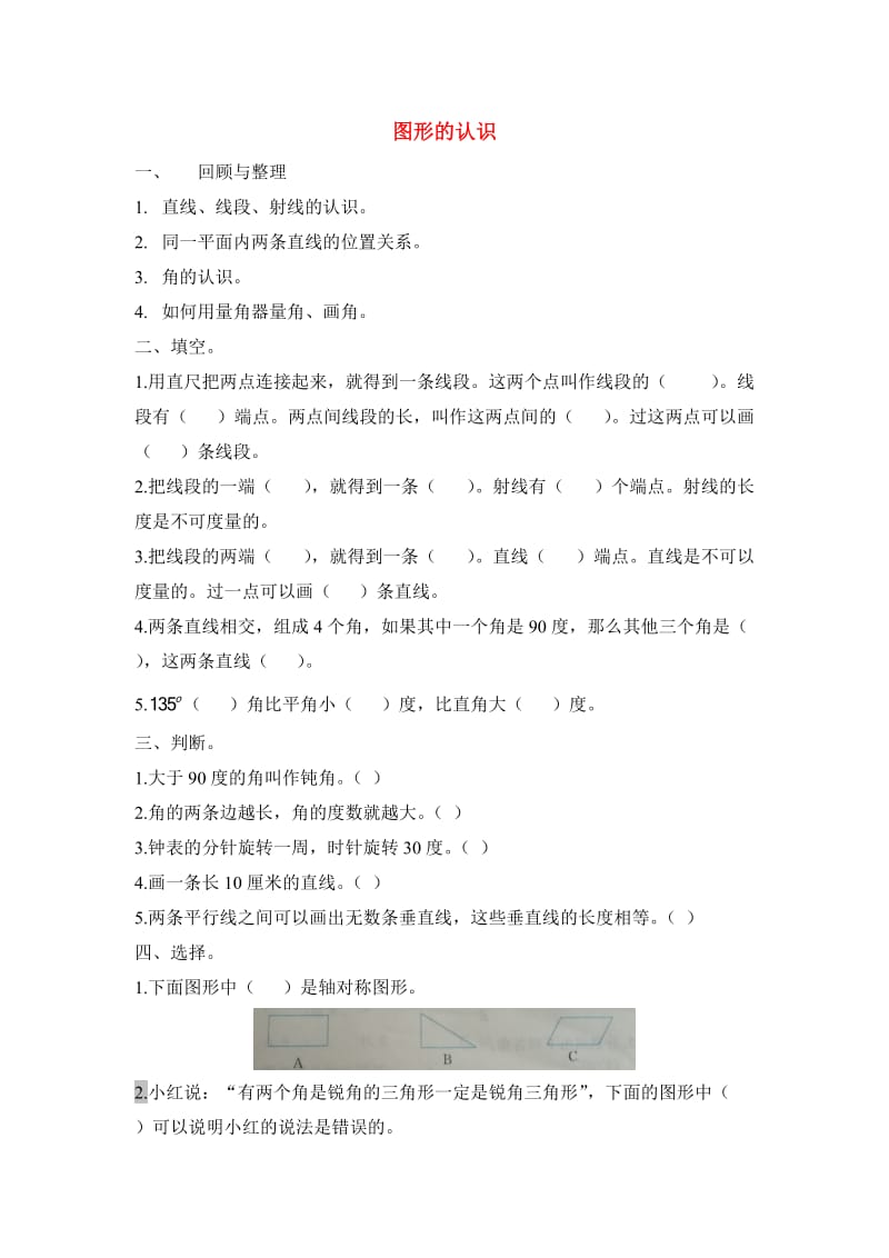 六年级数学下册 4.2.1 图形的认识练习一 北京版.doc_第1页