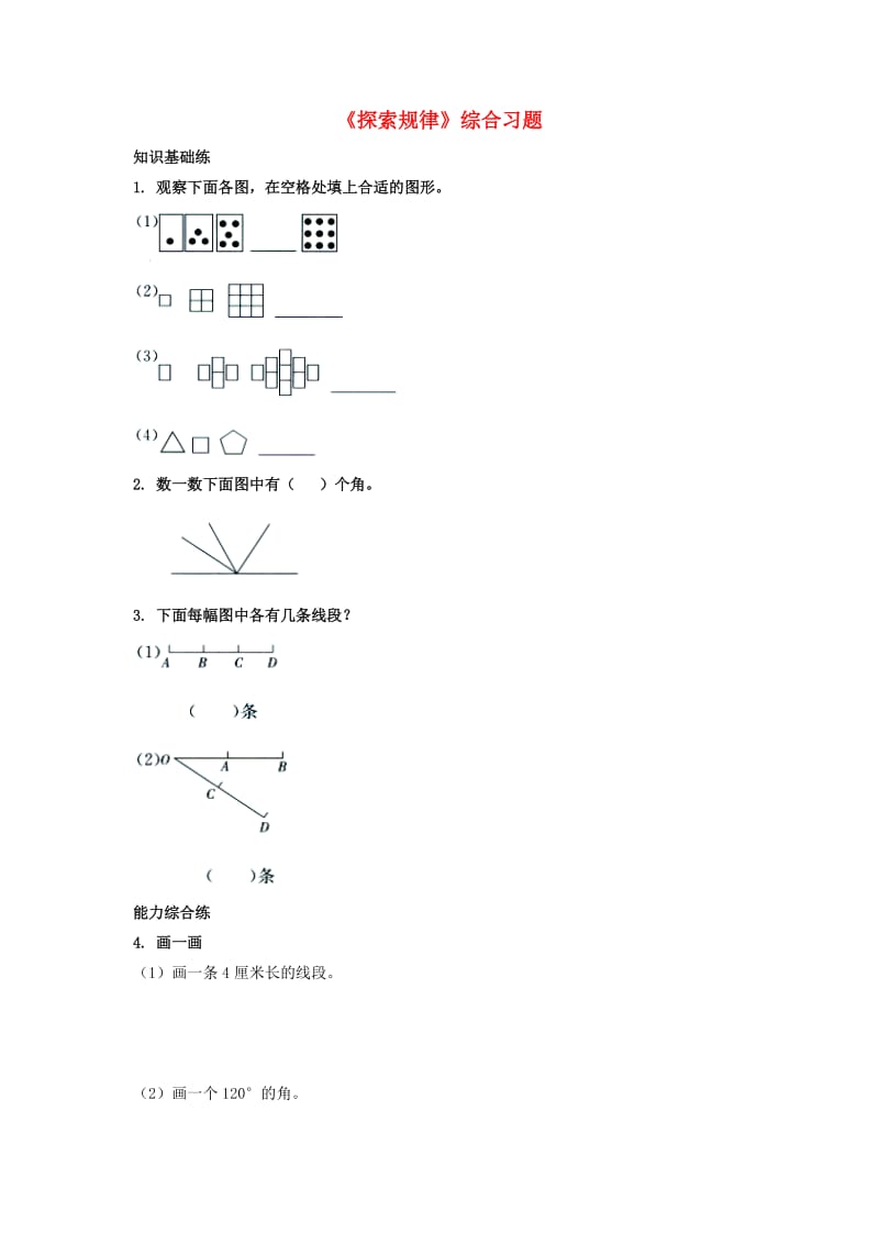 2019四年级数学上册 第9单元《探索乐园》（探索规律）综合习题（新版）冀教版.doc_第1页