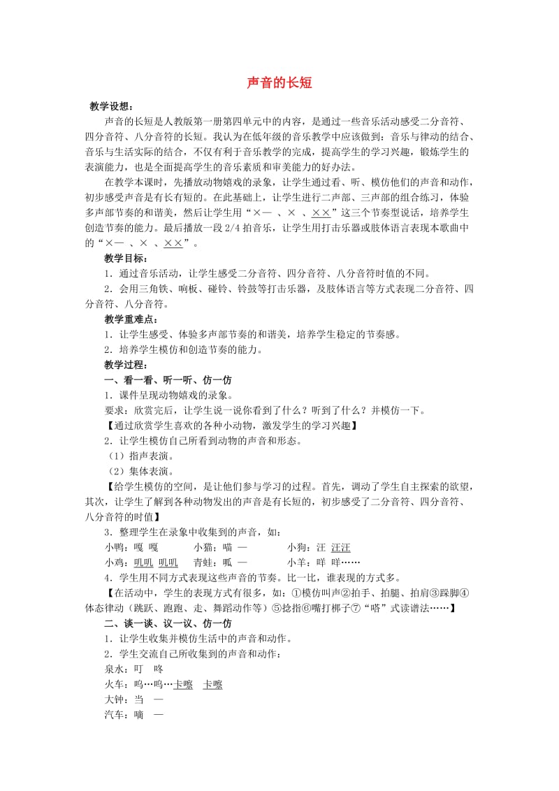 2019秋一年级音乐上册 第4单元《声音的长短》教案 新人教版.doc_第1页