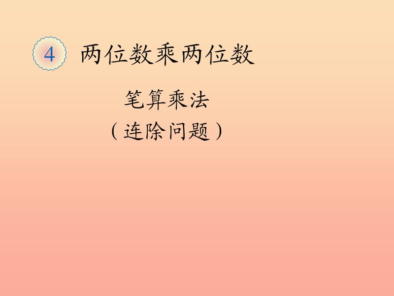 2019春三年级数学下册 4《两位数乘两位数》笔算乘法（连除问题）课件 （新版）新人教版.ppt_第1页