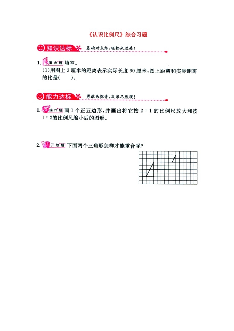 2019六年级数学上册 第6单元《比例尺》（认识比例尺）综合习题1（新版）冀教版.doc_第1页