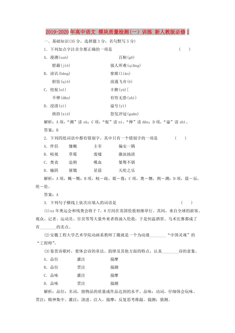 2019-2020年高中语文 模块质量检测(一）训练 新人教版必修1.doc_第1页