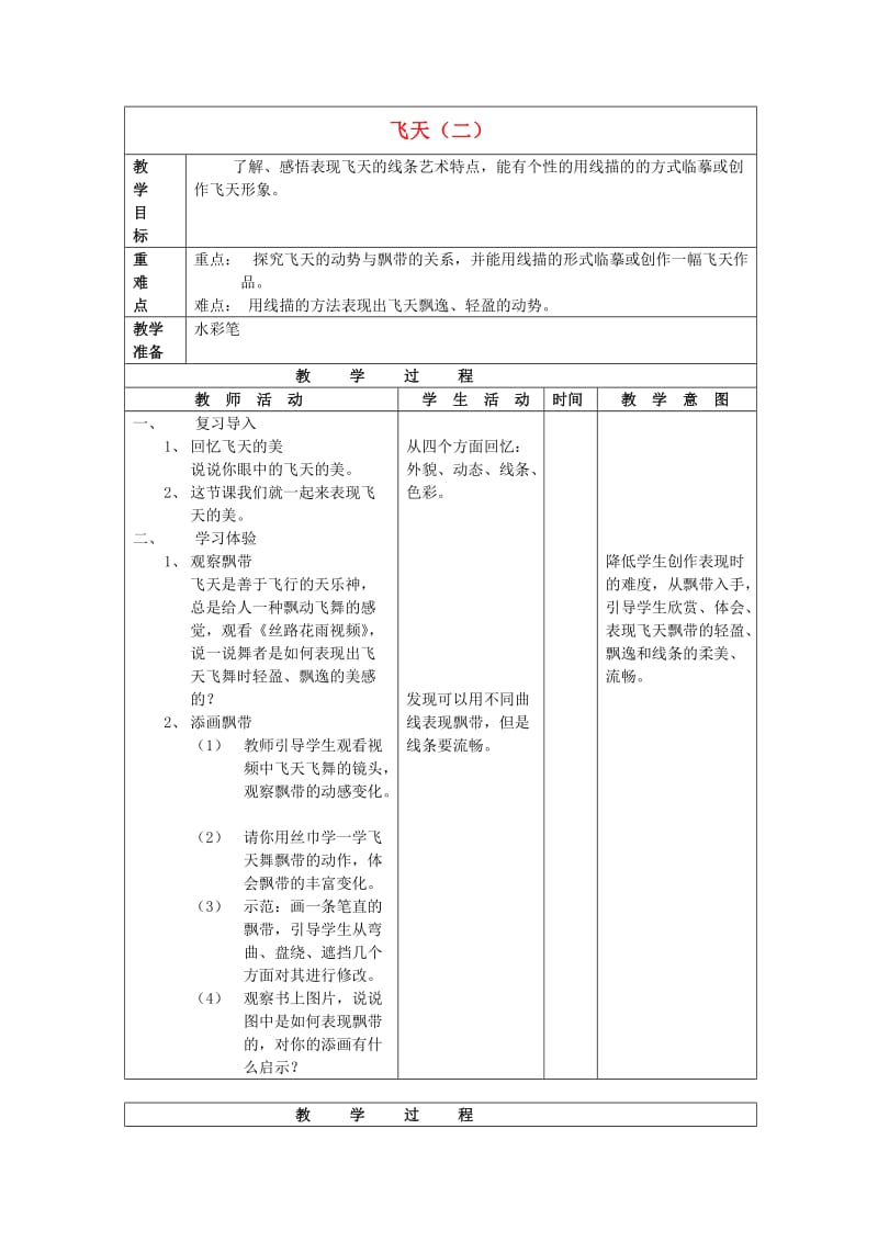 四年级美术上册 第7课 飞天二教案 人美版.doc_第1页
