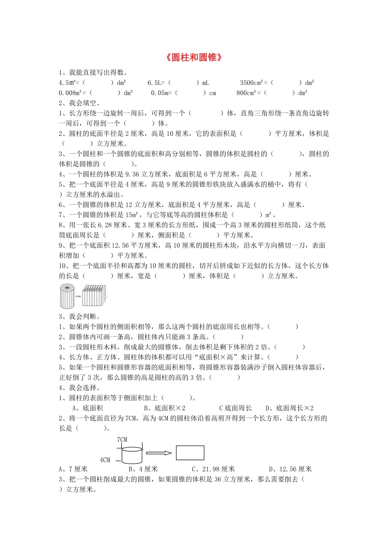 六年级数学下册 第一单元《圆柱和圆锥》单元综合测试题1北师大版.doc_第1页