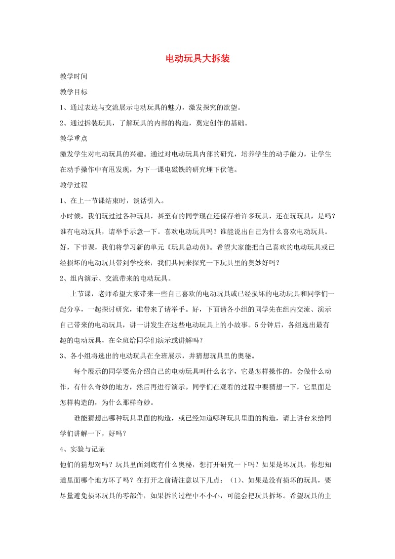 2019春五年级科学下册 3.1《电动玩具大拆装》教案 大象版.doc_第1页