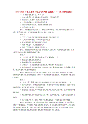 2019-2020年高二生物《穩(wěn)態(tài)與環(huán)境》試題集（17）新人教版必修3.doc