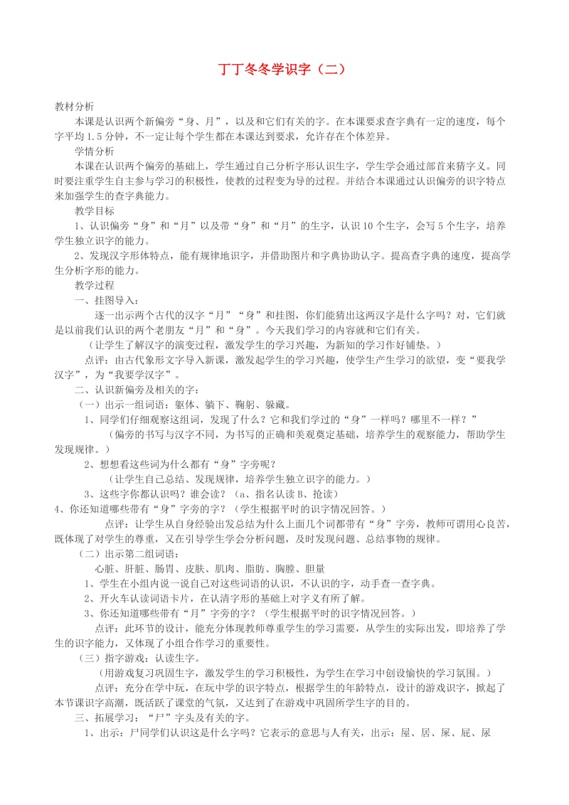 二年级语文上册 10 丁丁冬冬学识字（二）教案3 北师大版.doc_第1页