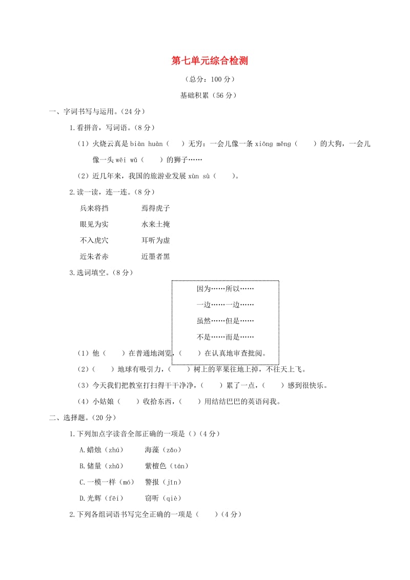 2019三年级语文下册 第七单元综合检测 新人教版.doc_第1页