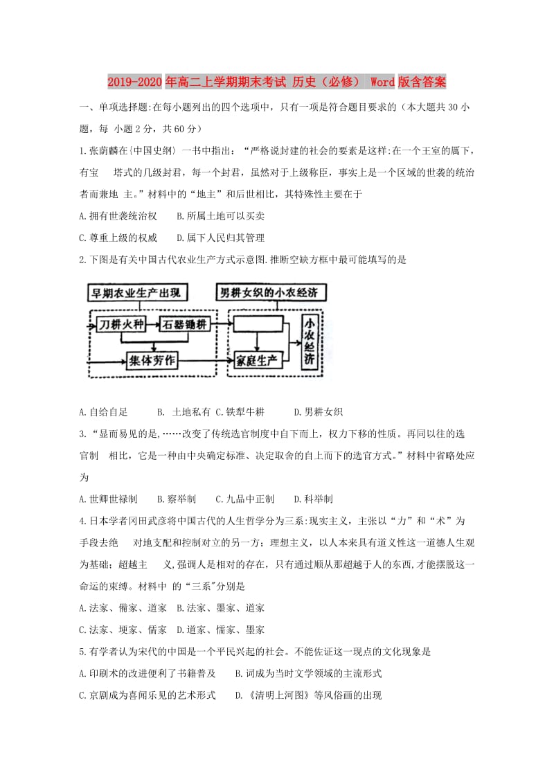 2019-2020年高二上学期期末考试 历史（必修） Word版含答案.doc_第1页