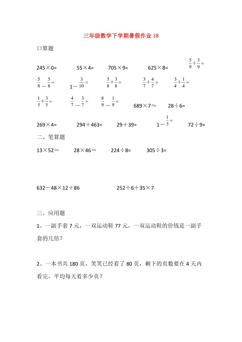 三年级数学下学期暑假作业(14).doc_第1页