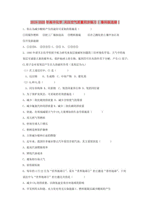 2019-2020年高中化學(xué) 關(guān)注空氣質(zhì)量同步練習(xí)1 魯科版選修1.doc