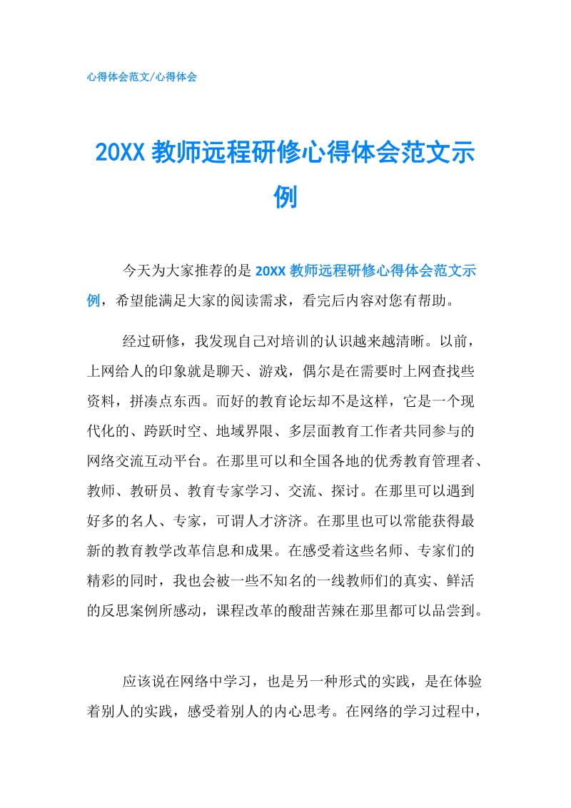 20XX教师远程研修心得体会范文示例.doc_第1页