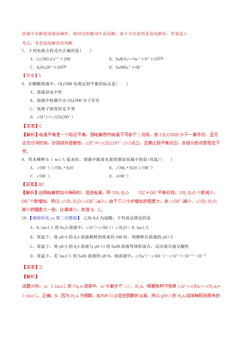 2019-2020年高考化学一轮复习 专题9.1 弱电解质的电离平衡练案（含解析）.doc_第3页