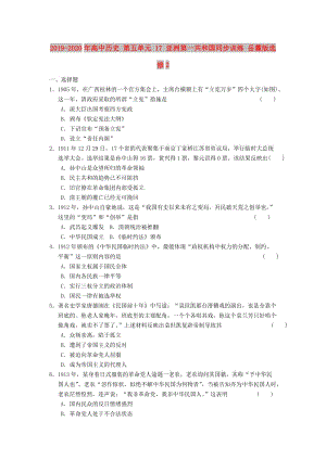 2019-2020年高中歷史 第五單元 17 亞洲第一共和國同步訓(xùn)練 岳麓版選修2.doc