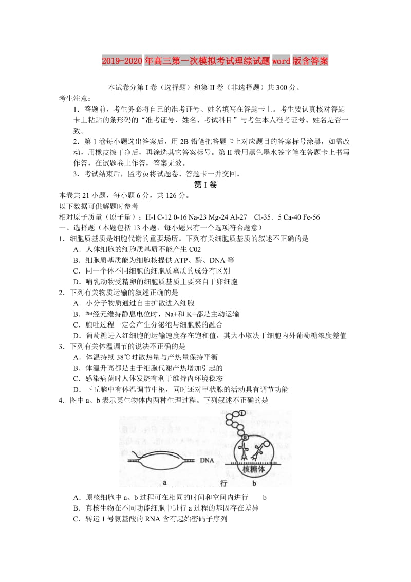 2019-2020年高三第一次模拟考试理综试题word版含答案.doc_第1页